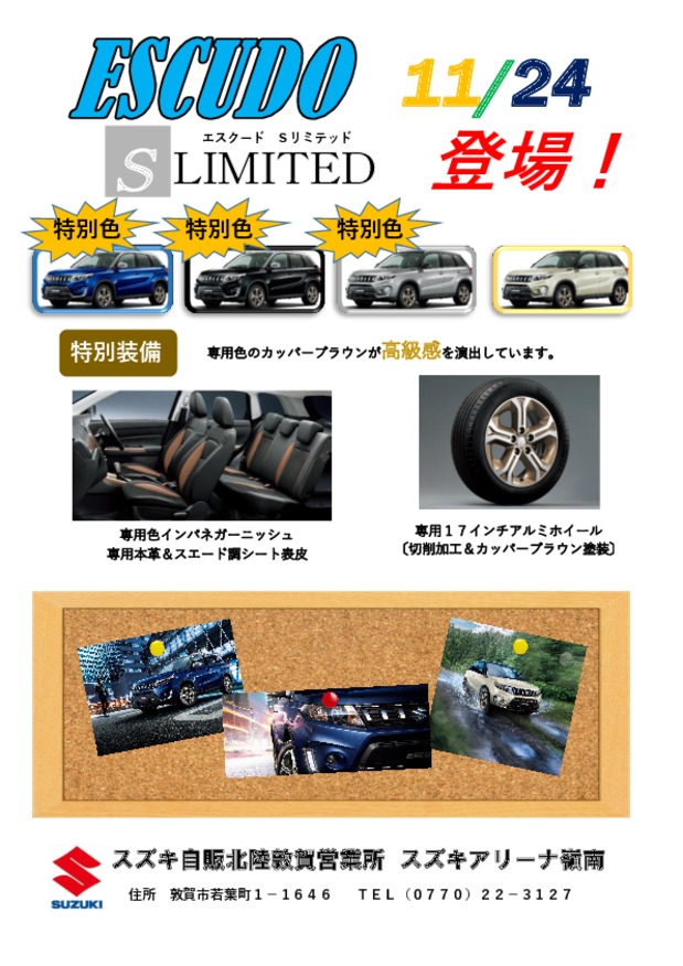 エスクード特別仕様車登場！